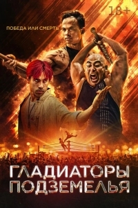 Постер Гладиаторы подземелья
