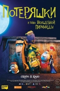 Потеряшки и тайна волшебной пирамиды