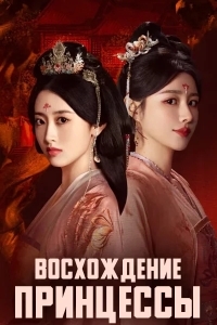 Восхождение принцессы / Королева атаки