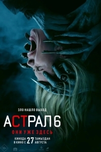 Постер Астрал 6: Они уже здесь