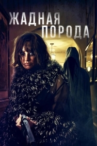 Жадная порода