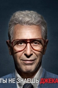 Вы не знаете Джека / Ты не знаешь Джека