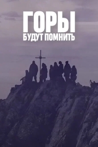 Горы будут помнить
