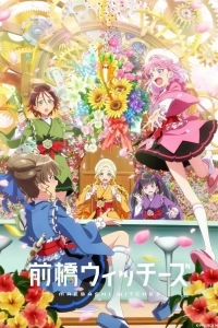 Ведьмы Маэбаси