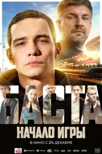 Постер БАСТА. Начало игры