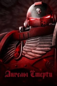 Ангелы смерти