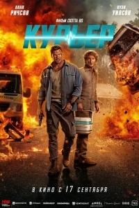 Постер Курьер