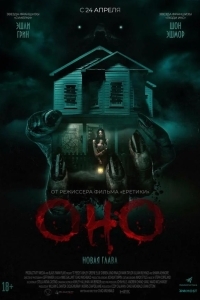 Оно. Новая глава