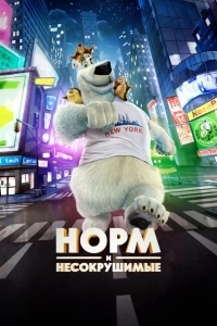 Норм и Несокрушимые