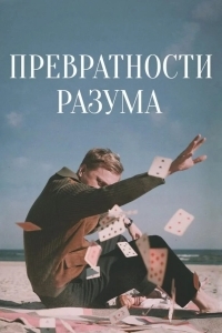 Превратности разума