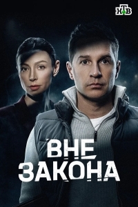 Вне закона