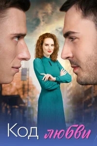 Код любви
