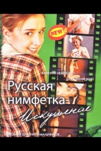 Русская нимфетка: Искушение