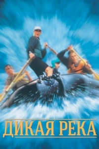 Дикая река