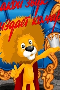 Какой звук издает комар?