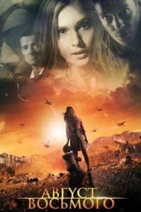 Август. Восьмого