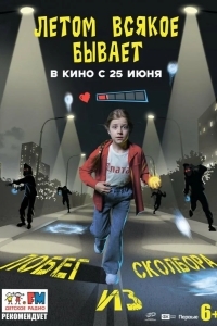 Постер Летом всякое бывает. Побег из Сколбора