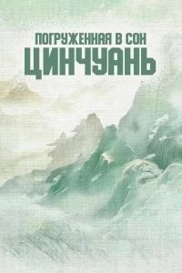 Погруженная в сон Цинчуань
