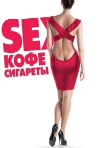 Sex, кофе, сигареты