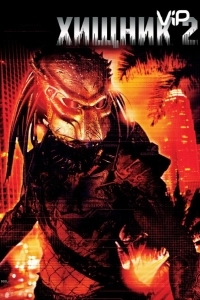Хищник 2