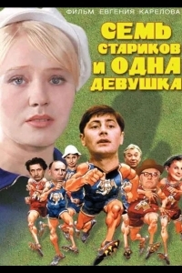 Семь стариков и одна девушка