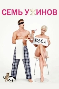 Семь ужинов