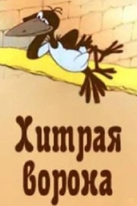Хитрая ворона