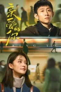 Дорогой ты / Мир прекрасен