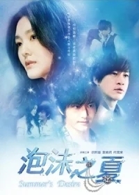 Лето мыльных пузырей