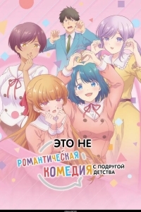 Это не романтическая комедия с подругой детства