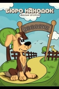 Бюро находок (Фильм 2)