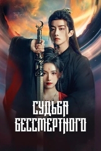 Судьба Бессмертного