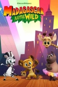 Мадагаскар: Маленькие и дикие