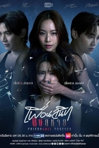 Дружба навсегда