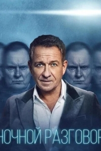 Ночной разговор / Ночной гость / Чёрное такси