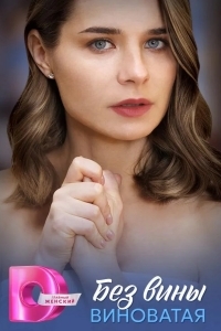 Без вины виноватая