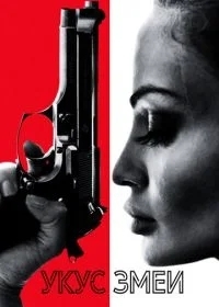 Укус змеи / Аспид
