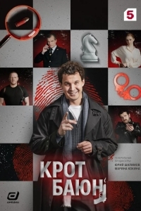 Постер Крот Баюн