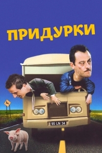 Придурки