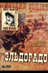 Эльдорадо