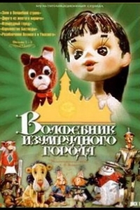 Волшебник Изумрудного города. Фильм шестой: Тайна колдуньи Гингемы