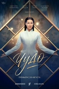 Постер Чудо