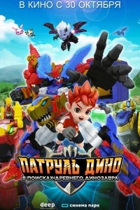 Патруль Дино: В поисках древнего динозавра