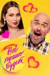 Всё хорошо будет...