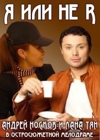 Я или не я / Точь-в-точь