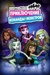 Школа монстров: Приключение команды монстров