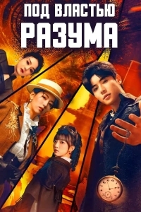 Под властью разума