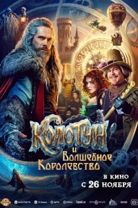 Постер Колотун и волшебное королевство