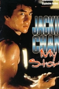 Джеки Чан: Моя жизнь