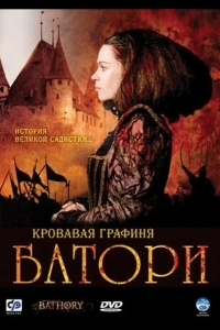 Кровавая графиня – Батори